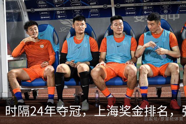 时隔24年夺冠，上海奖金排名，张镇麟第4，弗格第3，古德温第2