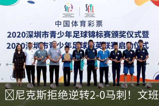 🏀尼克斯拒绝逆转2-0马刺！文班致命失误&失绝杀 唐斯21+13